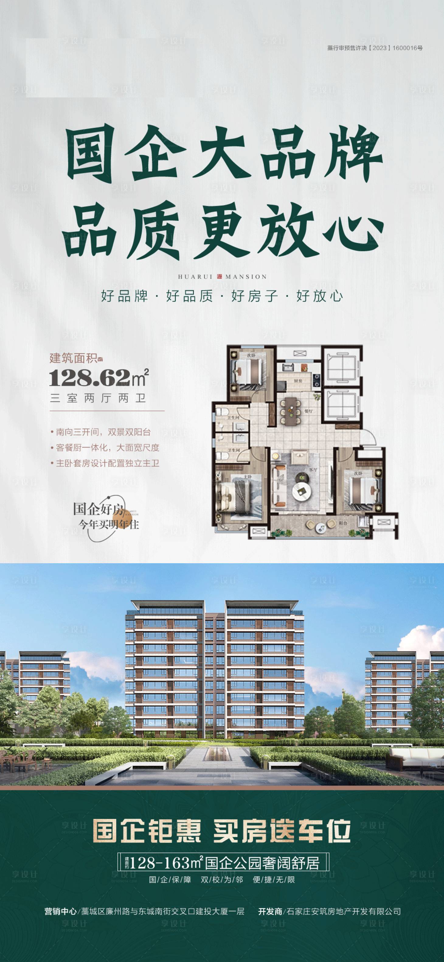 源文件下载【享设计】搜索编号：97340030274824163【国企好房海报】