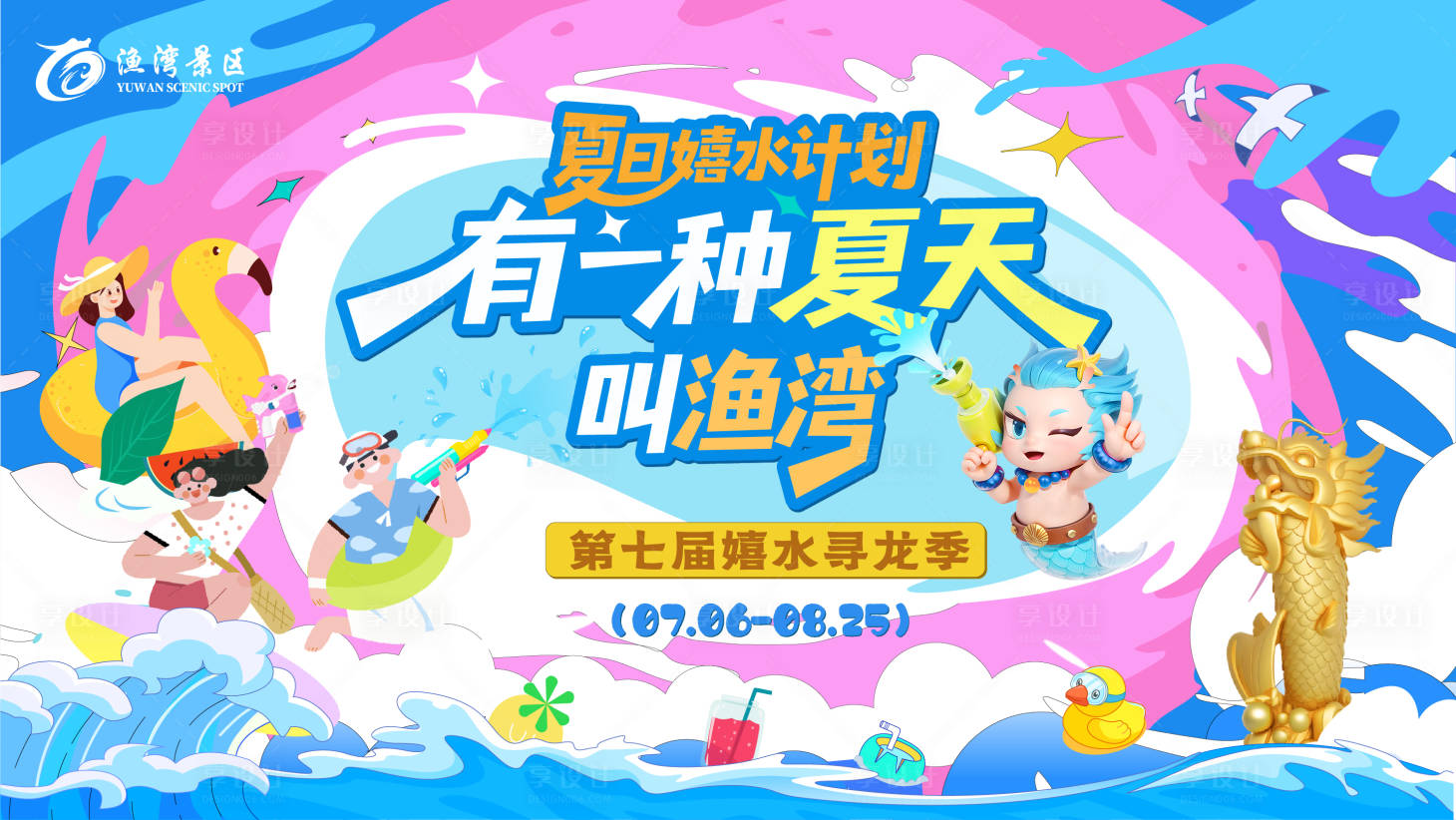 源文件下载【享设计】搜索编号：98250030181617726【有一种夏天叫渔湾】