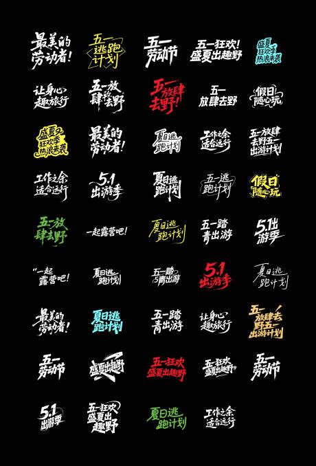 源文件下載【五一字體合集設(shè)計(jì)】編號(hào)：73070030313068852