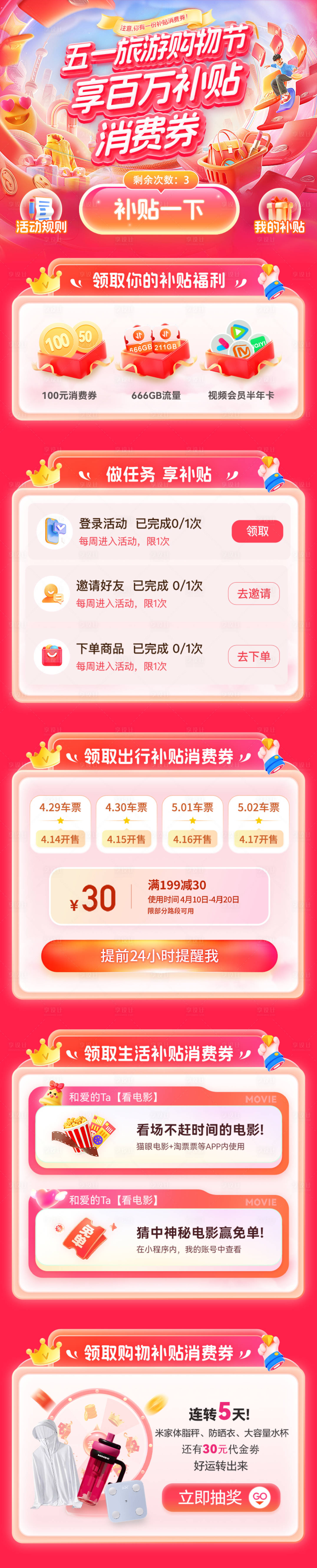 源文件下載【享設計】搜索編號：96650029980732270【五一旅游購物節百萬補貼消費券海報】