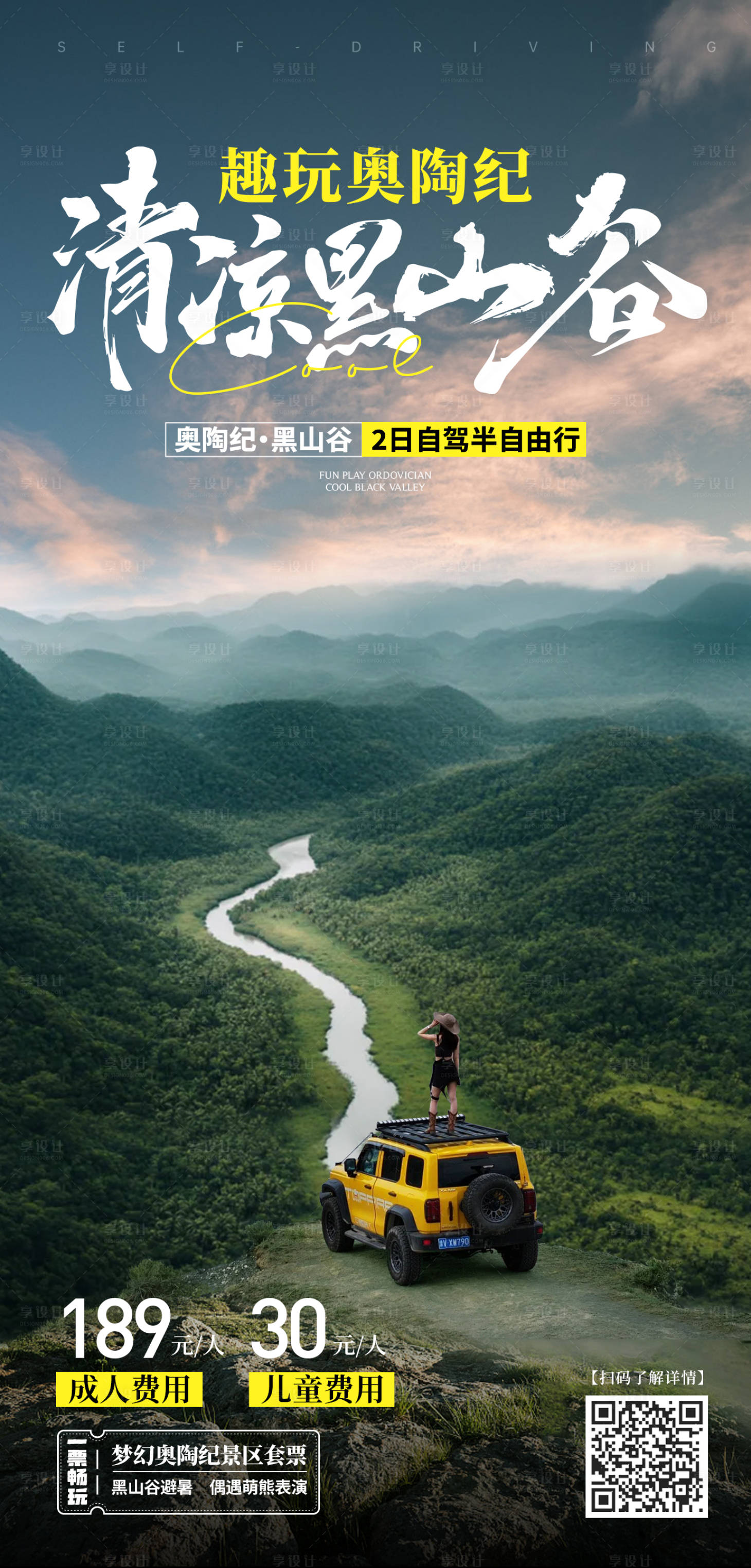 源文件下載【享設計】搜索編號：34240030199695516【黑山谷自駕旅游海報】