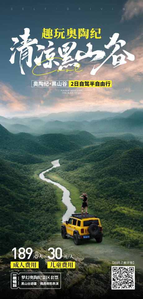 黑山谷自驾旅游海报