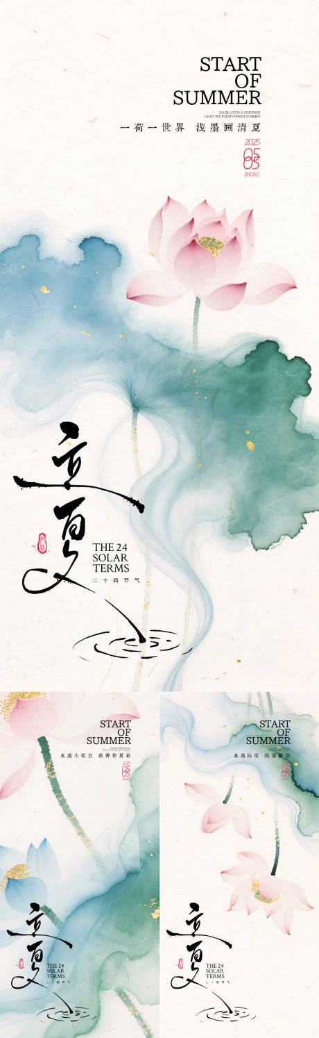 源文件下载【立夏荷花水墨晕染系列海报】编号：55620030488063348