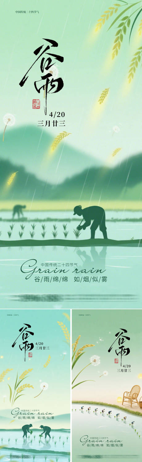 源文件下载【享设计】搜索编号：90760030174897479【谷雨节气海报】