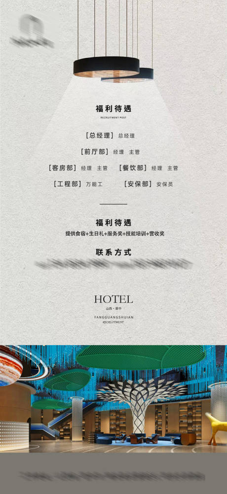 源文件下载【享设计】搜索编号：61460030042949736【酒店招聘福利海报】
