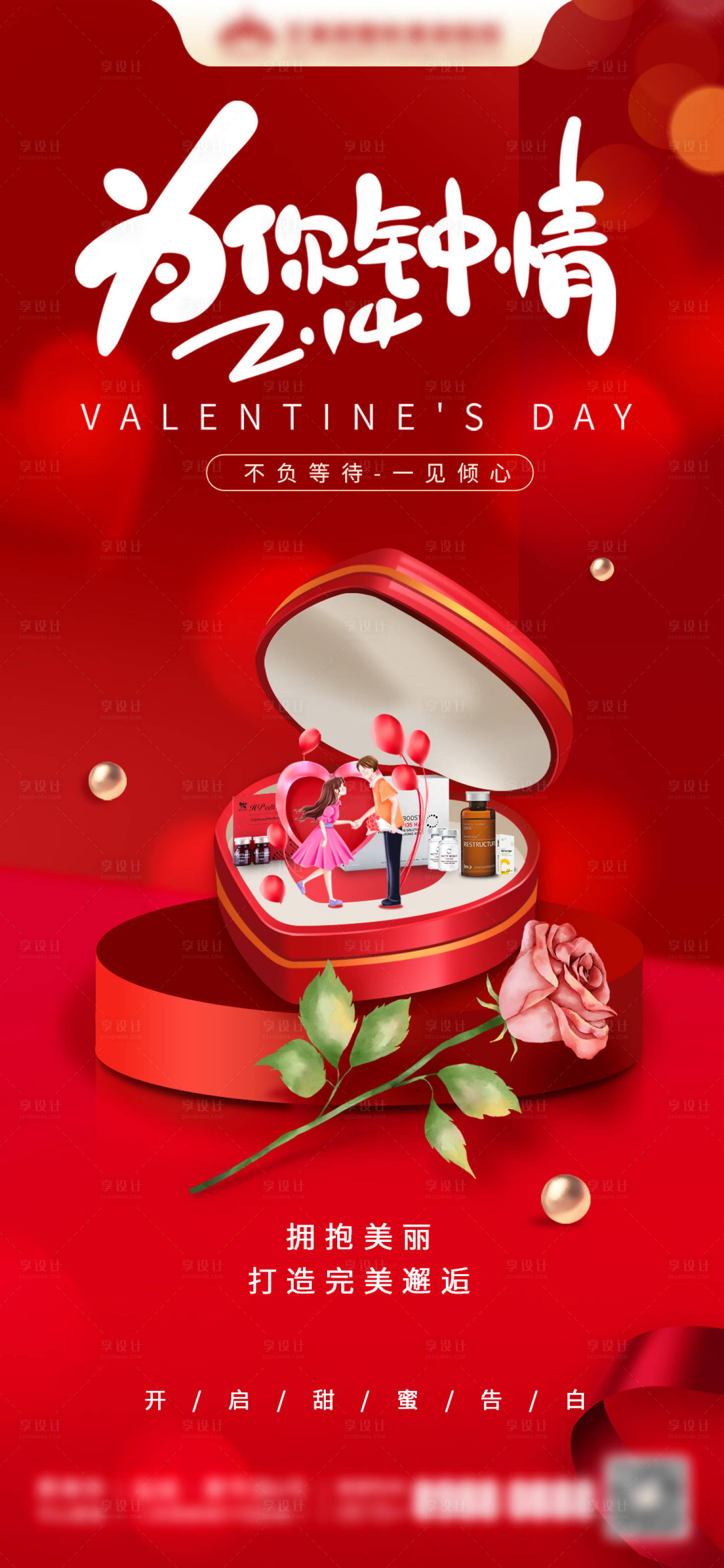 源文件下载【享设计】搜索编号：36780029983892969【医美情人节214】