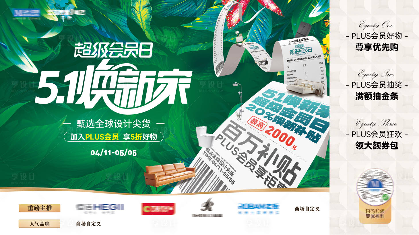 源文件下载【享设计】搜索编号：50660029983254836【家居51焕新家促销展板】