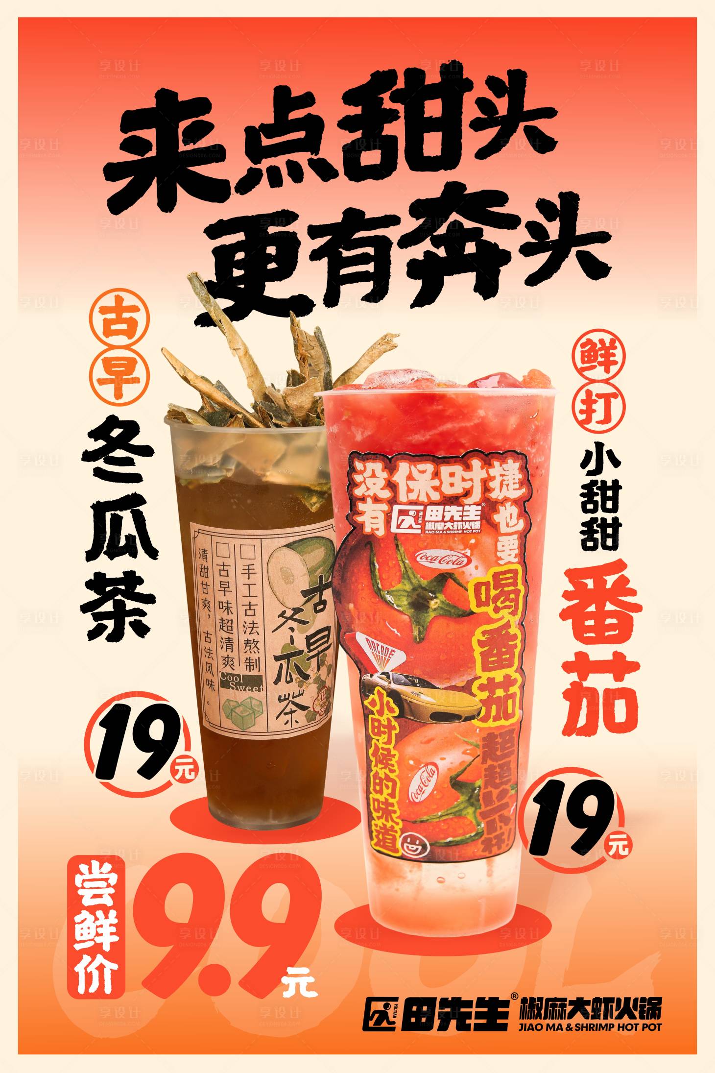 源文件下載【享設(shè)計(jì)】搜索編號(hào)：66250030301763346【美食飲品海報(bào)】