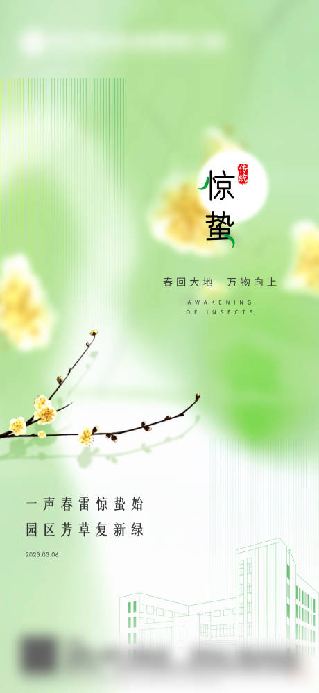 源文件下载【惊蛰节气海报】编号：90140029945187254