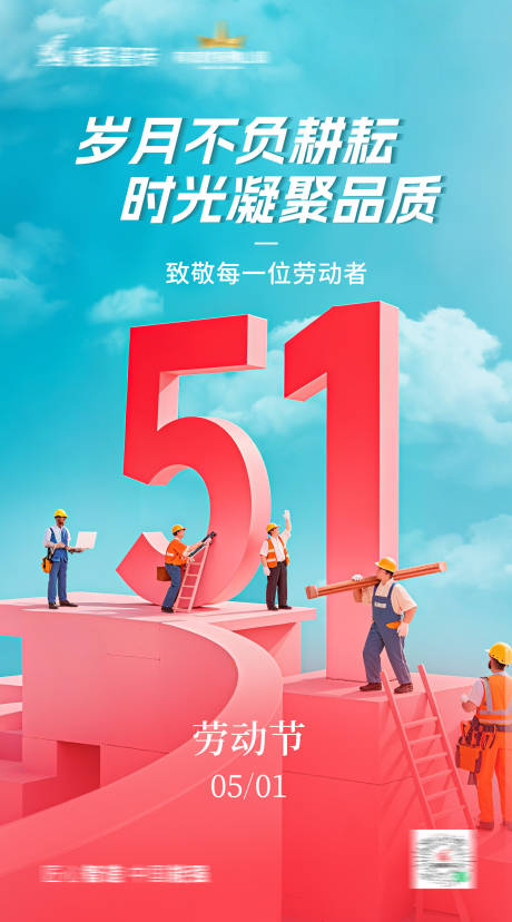 五一劳动节海报