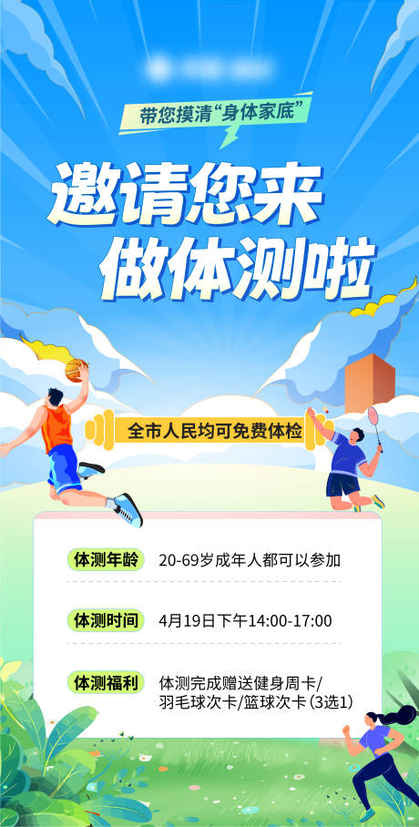 源文件下载【享设计】搜索编号：85850029943538322【体测宣传海报 】