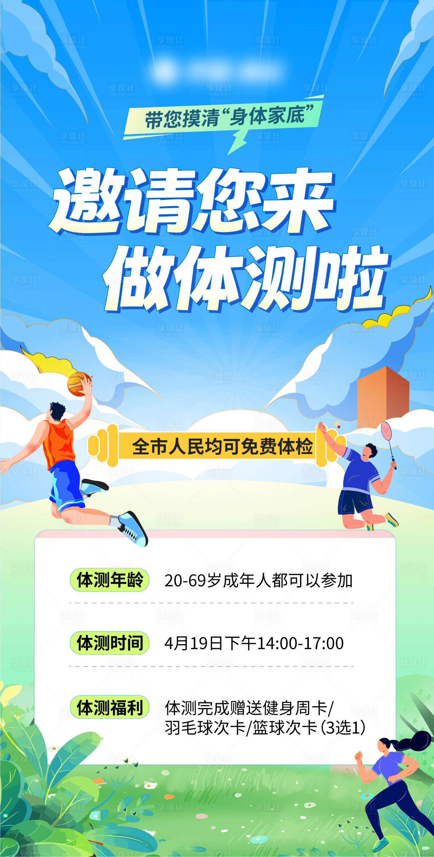 源文件下载【享设计】搜索编号：85850029943538322【体测宣传海报 】