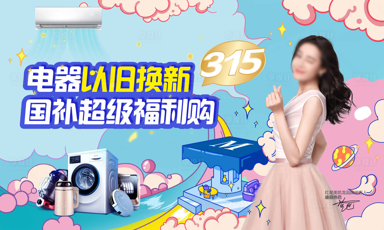 源文件下載【享設計】搜索編號：35910030239664606【電器315補貼活動banner】