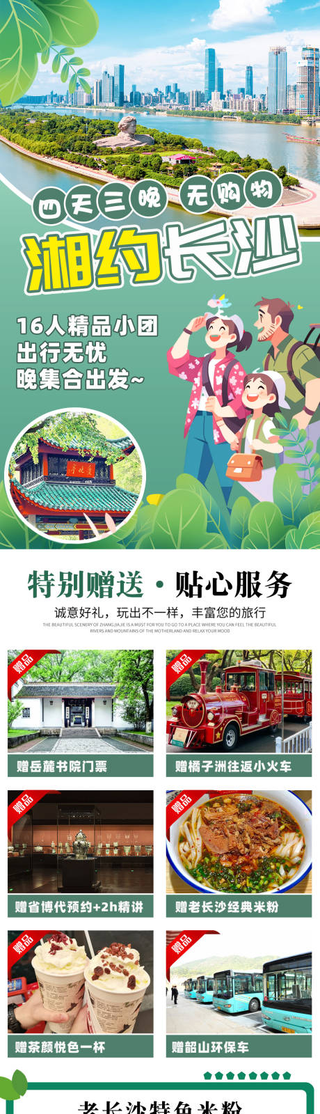 长沙旅游电商详情页