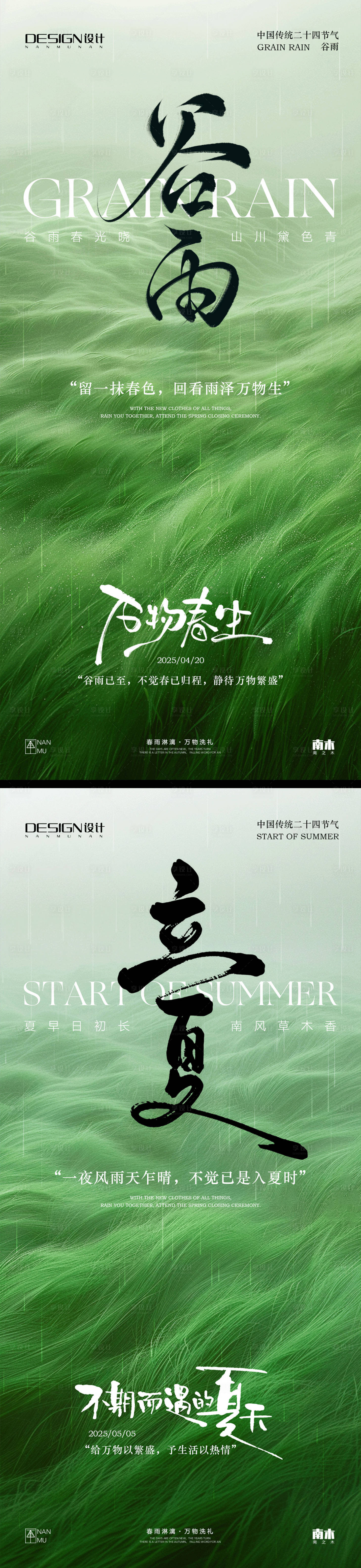 源文件下載【享設計】搜索編號：75570030001223903【谷雨立夏草野系列海報】
