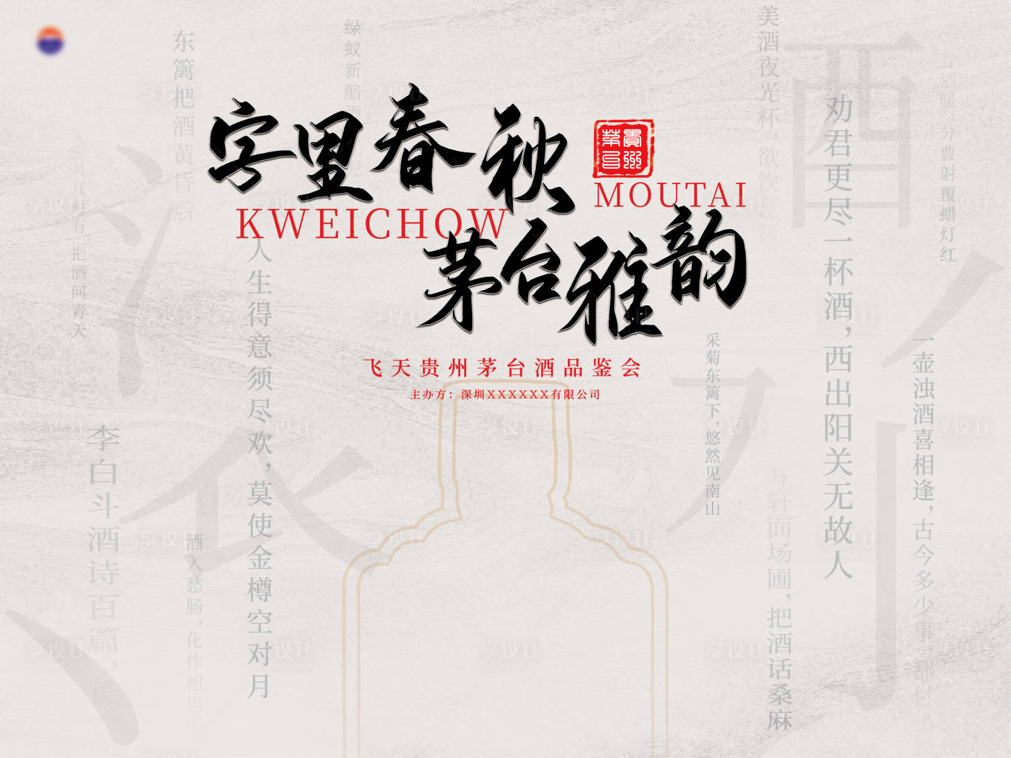 源文件下載【享設計】搜索編號：28020030295378739【茅臺酒品鑒會活動背景板】