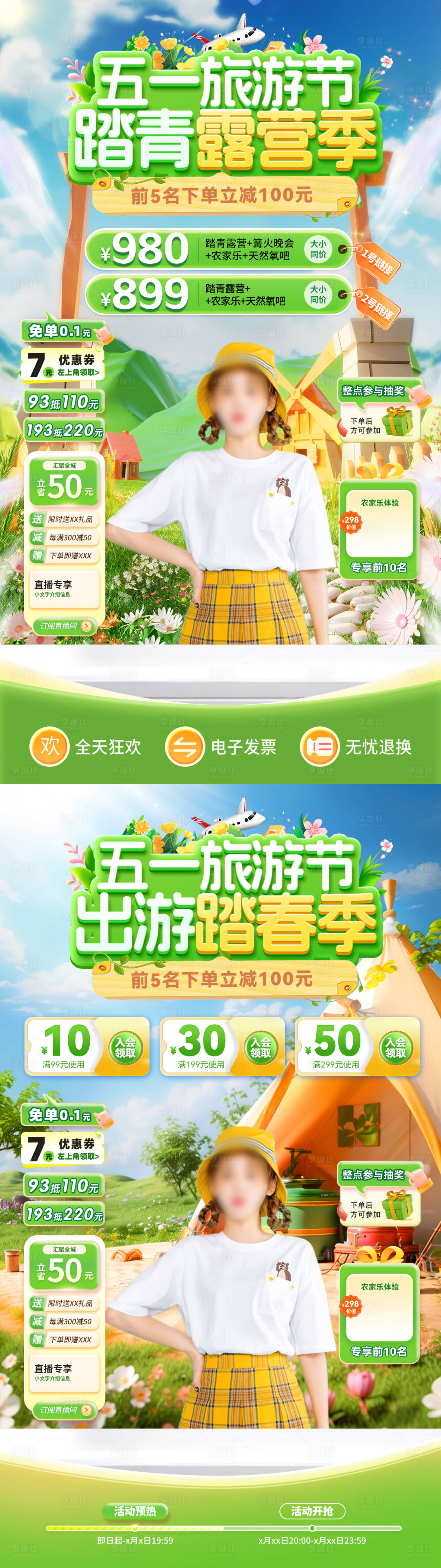 源文件下載【享設計】搜索編號：92910030131517945【五一旅游節踏青露營出游直播間貼片】