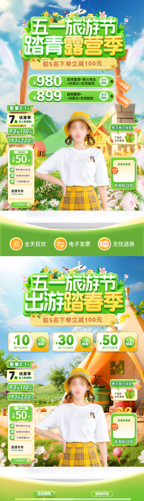 五一旅游节踏青露营出游直播间贴片