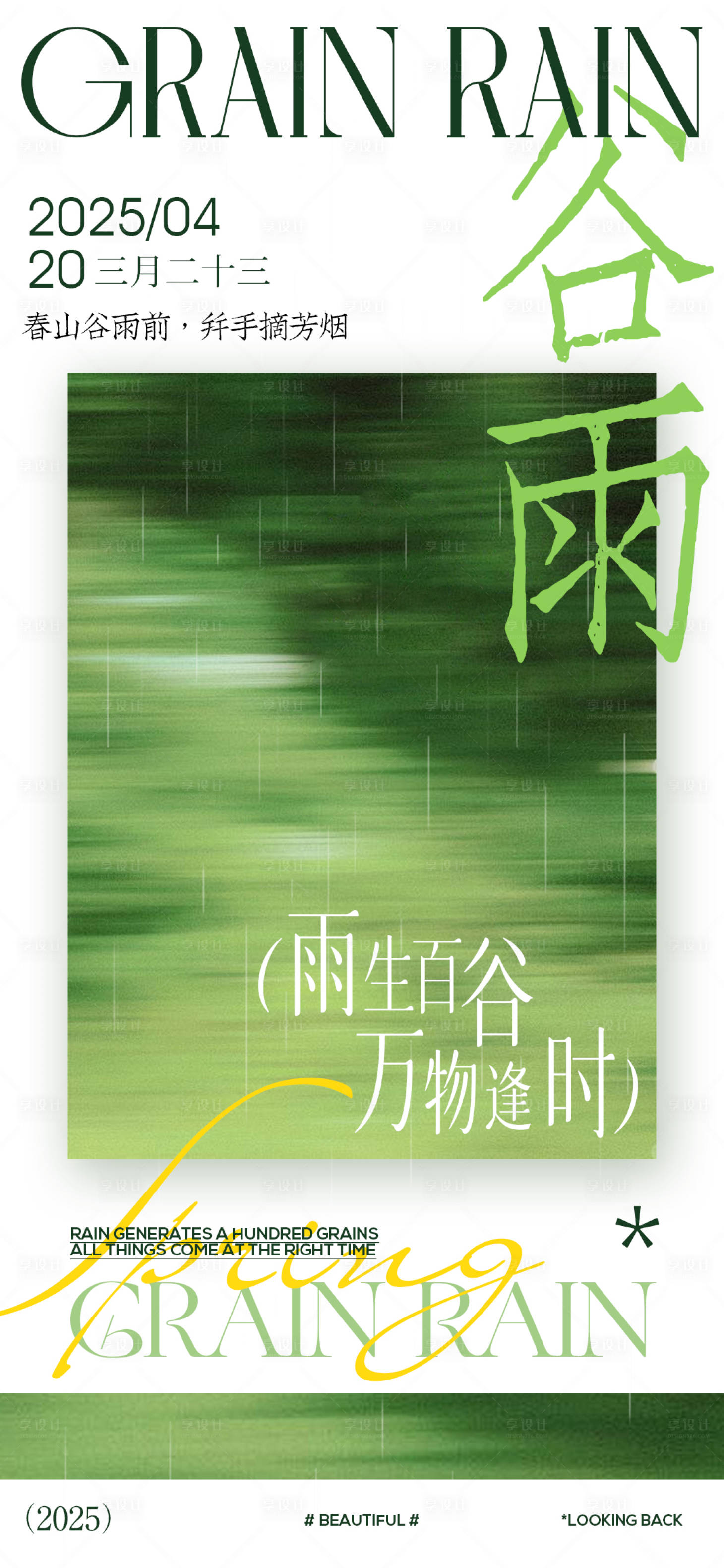 源文件下載【享設(shè)計】搜索編號：75740030004046255【谷雨節(jié)氣海報】