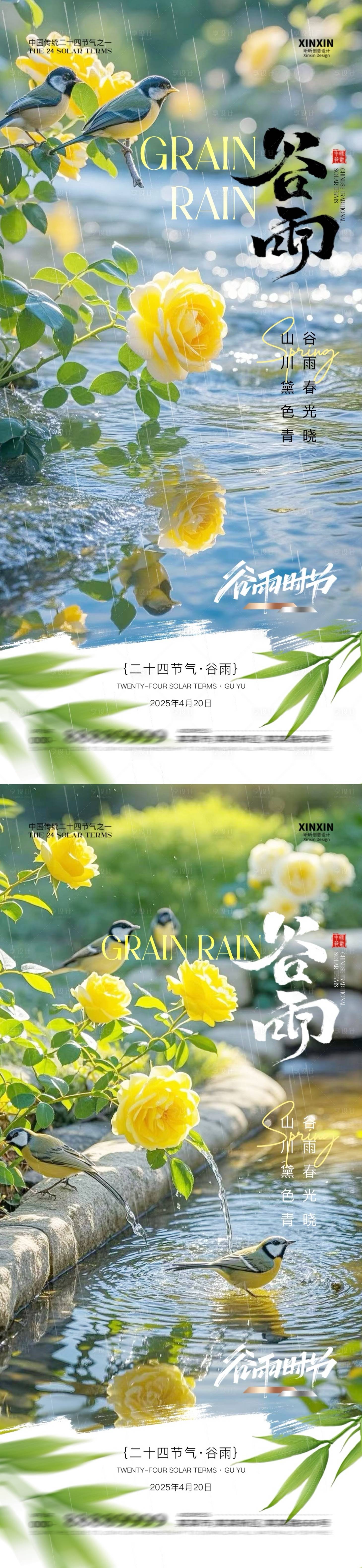 源文件下载【享设计】搜索编号：58820029959706972【地产谷雨花鸟系列海报】