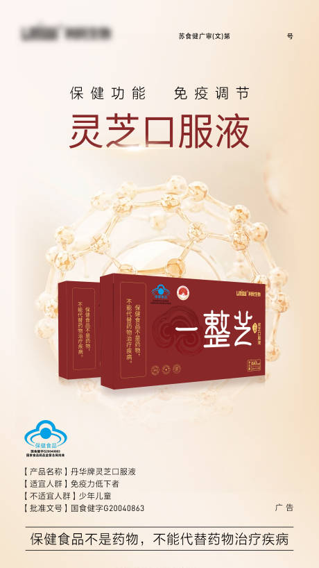 源文件下载【灵芝口服液宣传海报】编号：69370030091122172