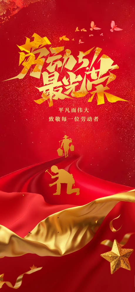 源文件下載【勞動節(jié)節(jié)日移動端海報】編號：82900030288626212