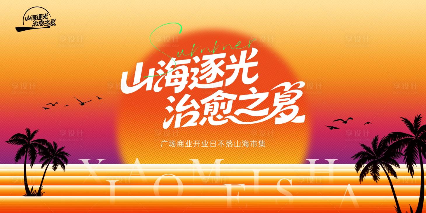 源文件下載【享設(shè)計(jì)】搜索編號(hào)：11430030453914234【日不落】