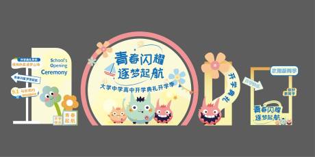 源文件下載【開學季美陳設計青春校園美陳圖片】編號：57510030351668408