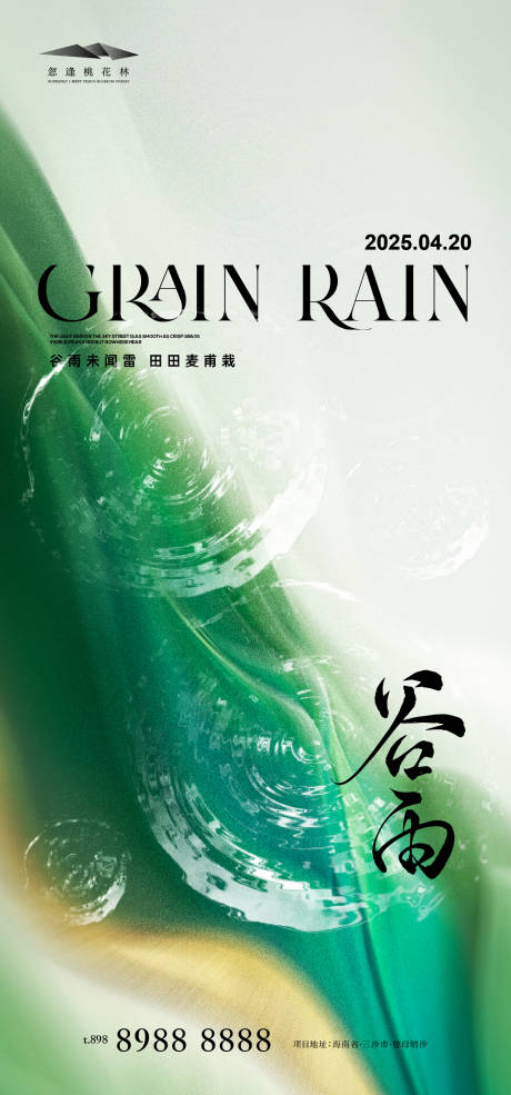 源文件下載【享設計】搜索編號：82290029891923951【谷雨】