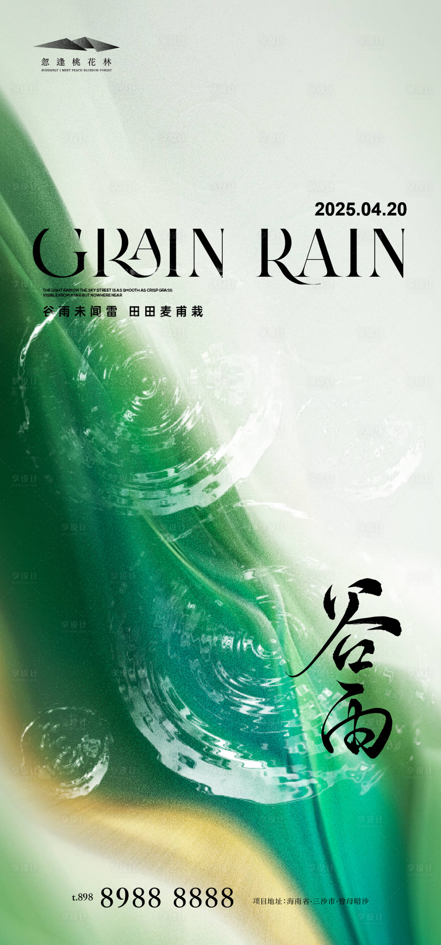 源文件下載【享設計】搜索編號：82290029891923951【谷雨】