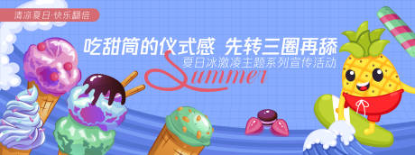 源文件下載【享設(shè)計(jì)】搜索編號(hào)：72640030345559422【冰淇淋活動(dòng)背景板】