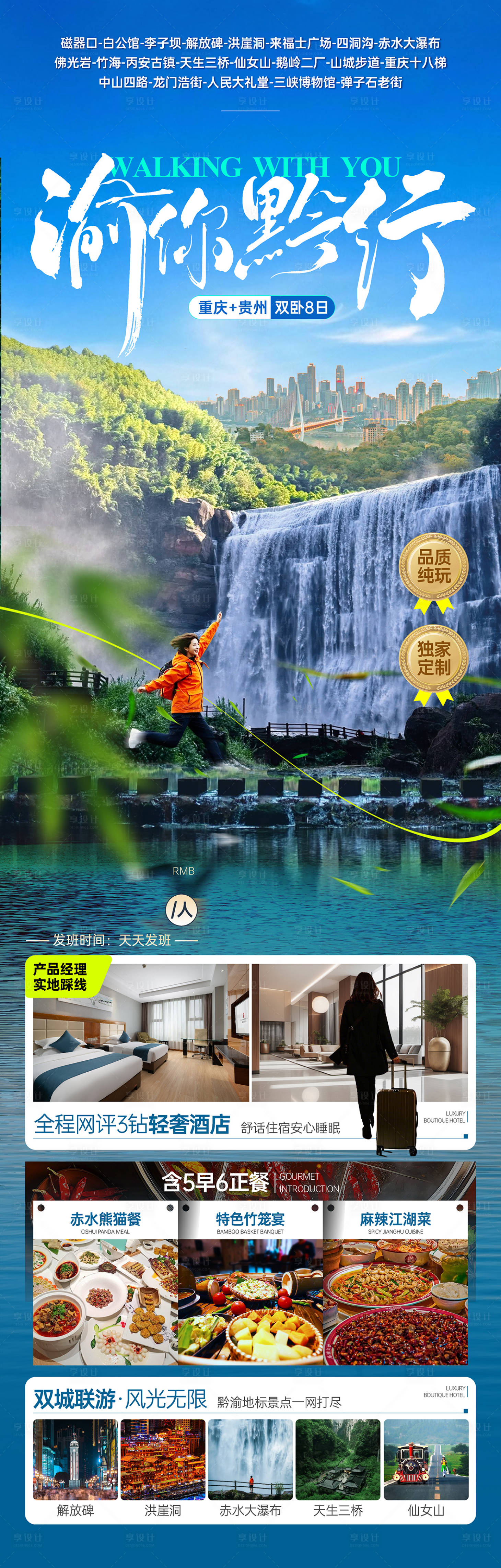 源文件下載【渝你黔行旅游長圖】編號：22930029890734843