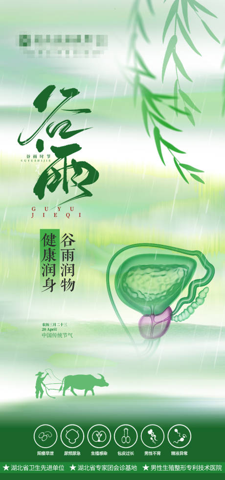 源文件下载【享设计】搜索编号：35400030271758098【男科谷雨节气海报】