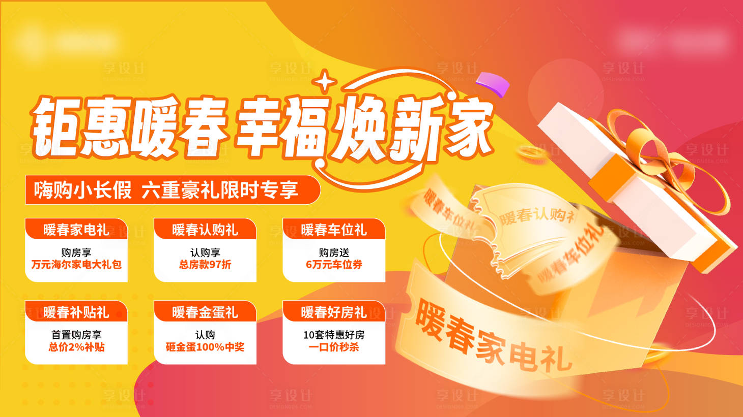 源文件下载【享设计】搜索编号：54860030171352259【夏日六重礼活动展板】