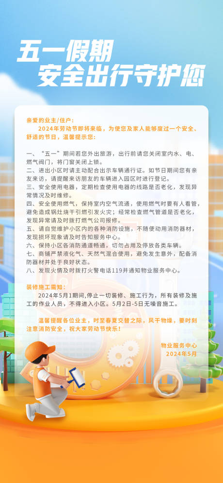 源文件下载【劳动节温馨提醒】编号：75010029914532781