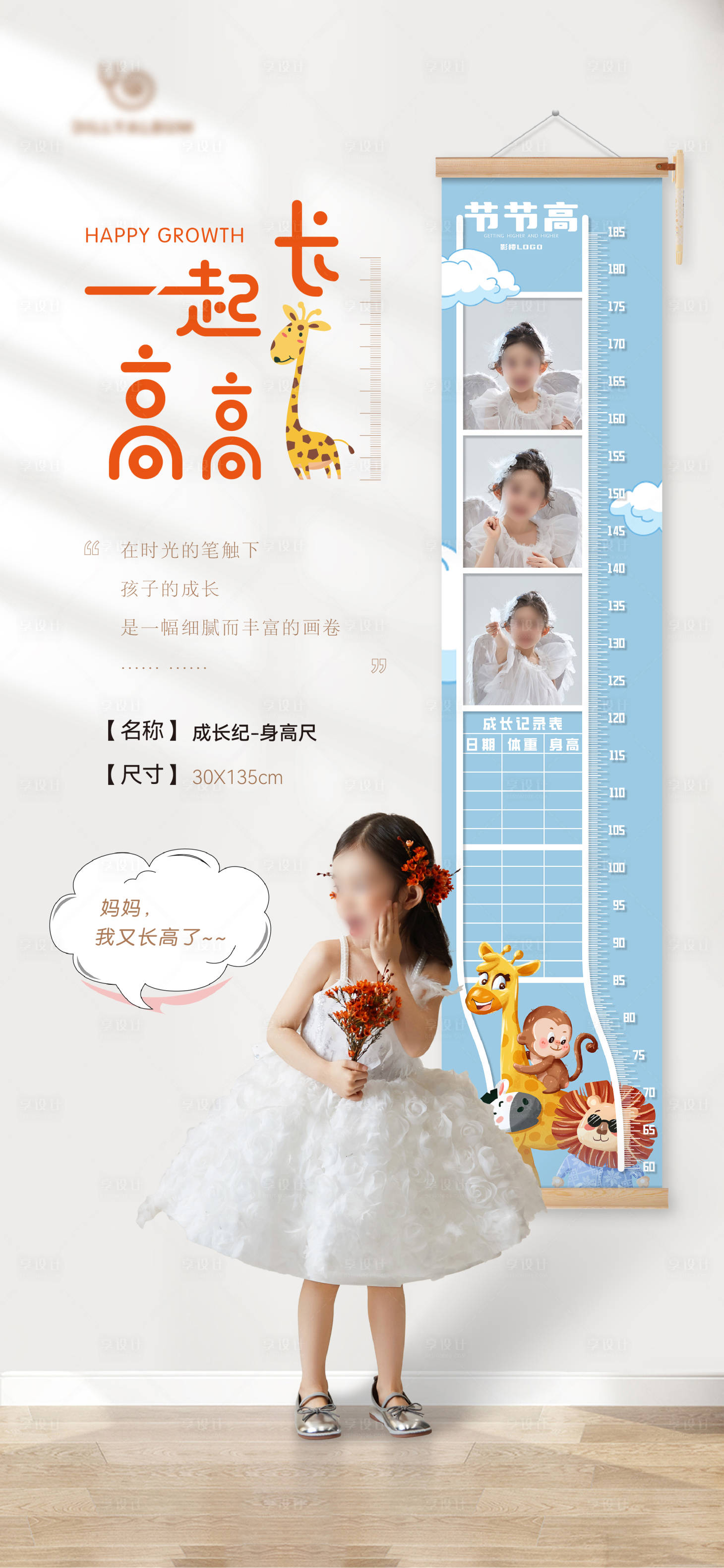 源文件下载【身高尺海报】编号：99240030047855865