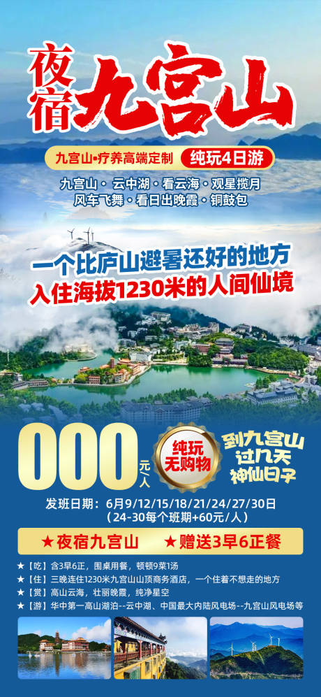 源文件下載【享設計】搜索編號：34740029877485140【九宮山旅游促銷海報】