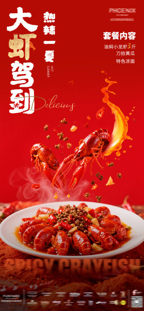 源文件下载【麻辣小龙虾宣传海报】编号：68350030092392027