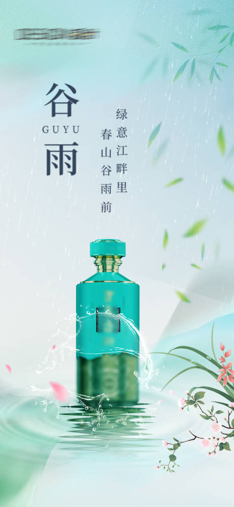 源文件下载【谷雨白酒节气海报】编号：67590029898962478