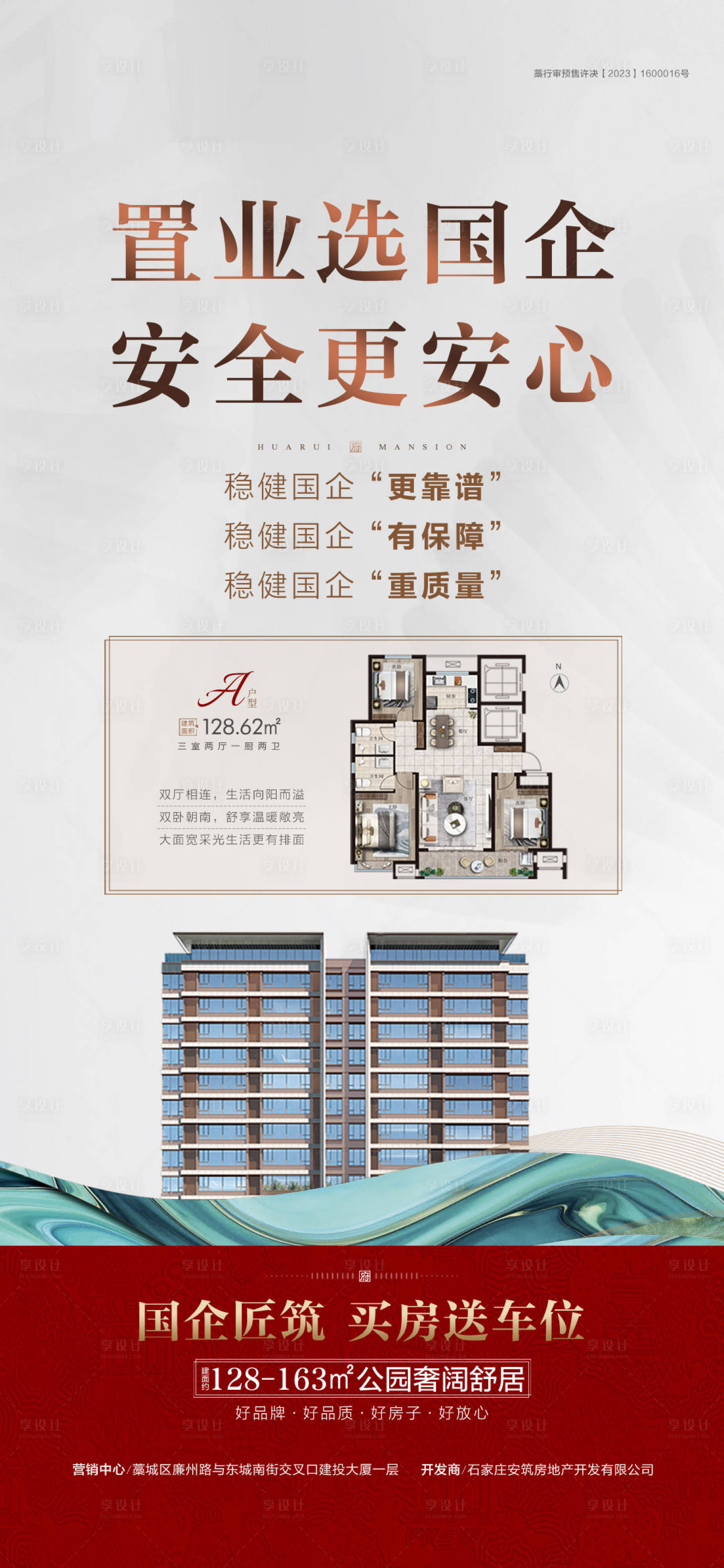 源文件下载【享设计】搜索编号：67860030275059187【置业首选国企海报】