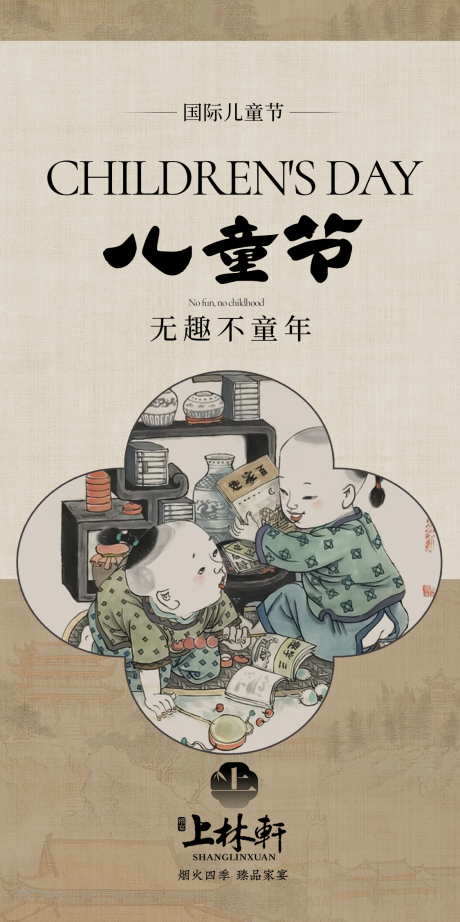 源文件下載【國際兒童節新中式海報 】編號：76530030336923049
