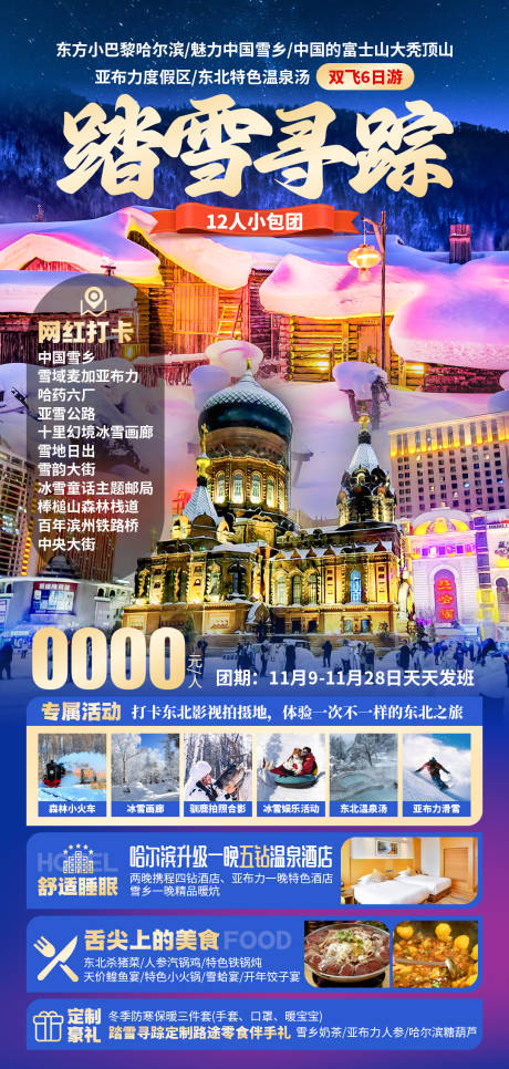 源文件下载【踏雪寻踪中国雪乡旅游海报】编号：36210030165839029
