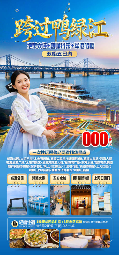 源文件下载【跨国鸭绿江旅游促销海报】编号：21540029929551765