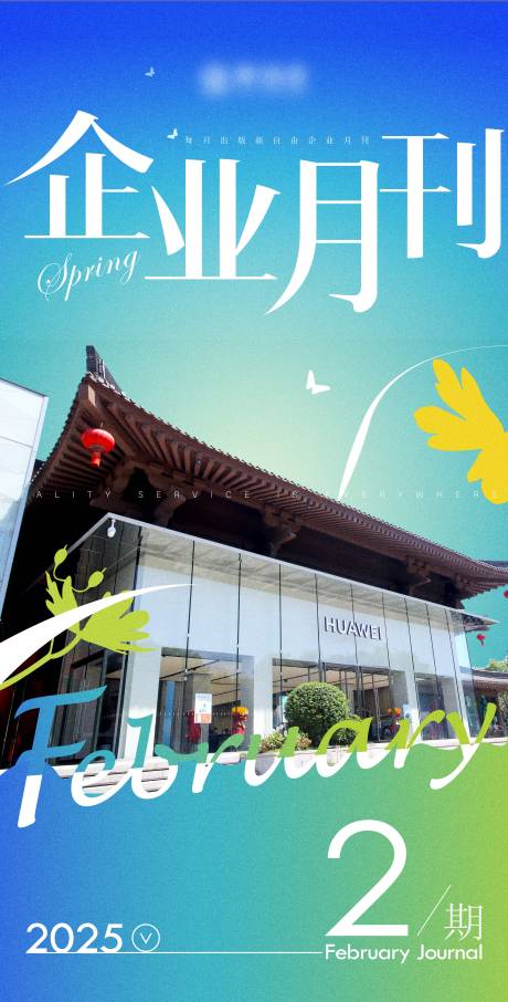 源文件下載【享設計】搜索編號：52560030022691157【企業月刊宣傳海報】