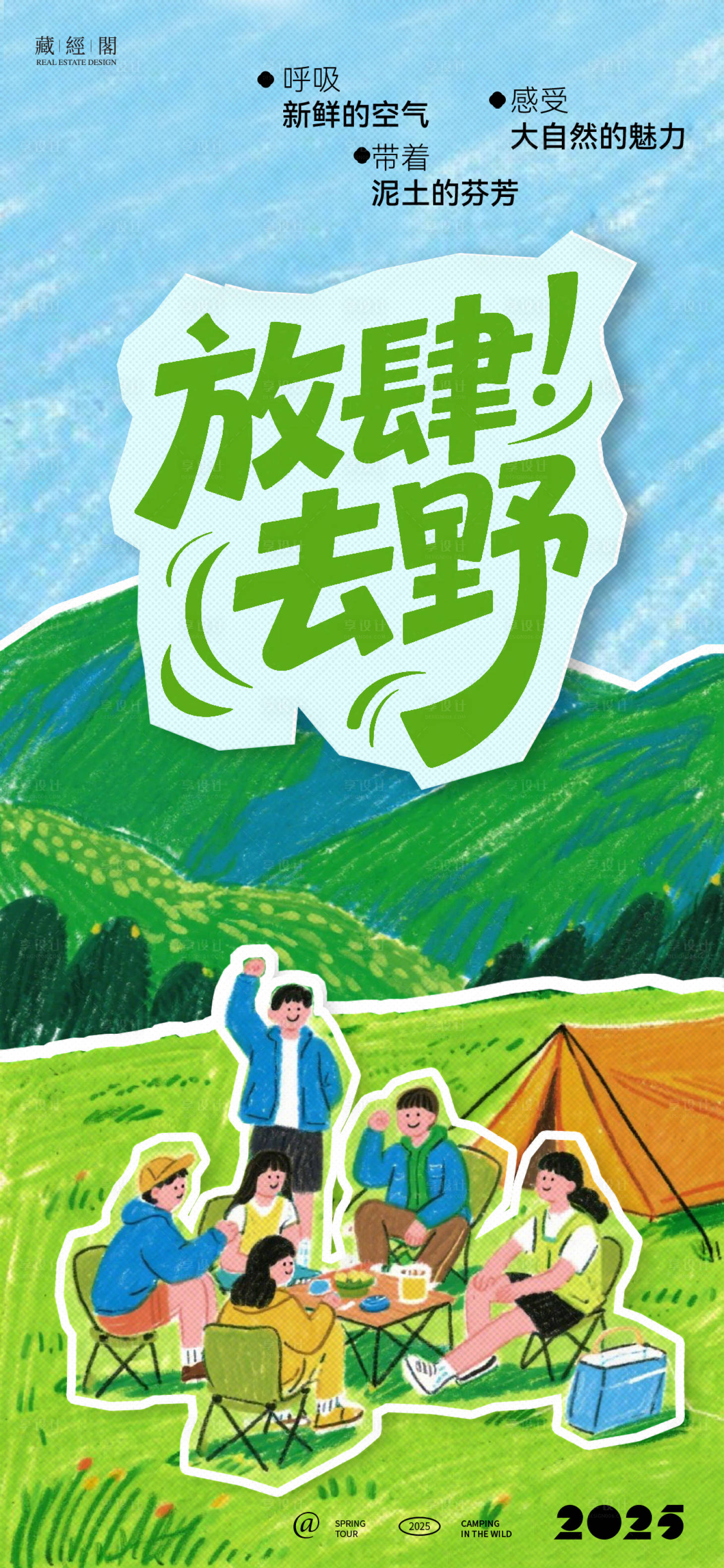 源文件下载【享设计】搜索编号：26430030186586026【露营踏青拼贴风海报】