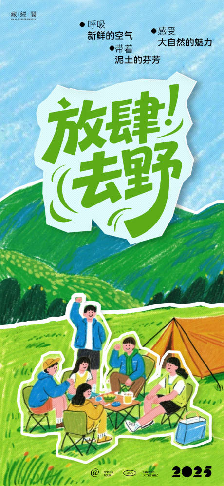 露营踏青拼贴风海报
