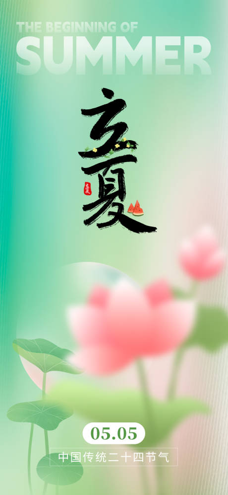 源文件下载【享设计】搜索编号：19940030380806797【简约立夏海报】