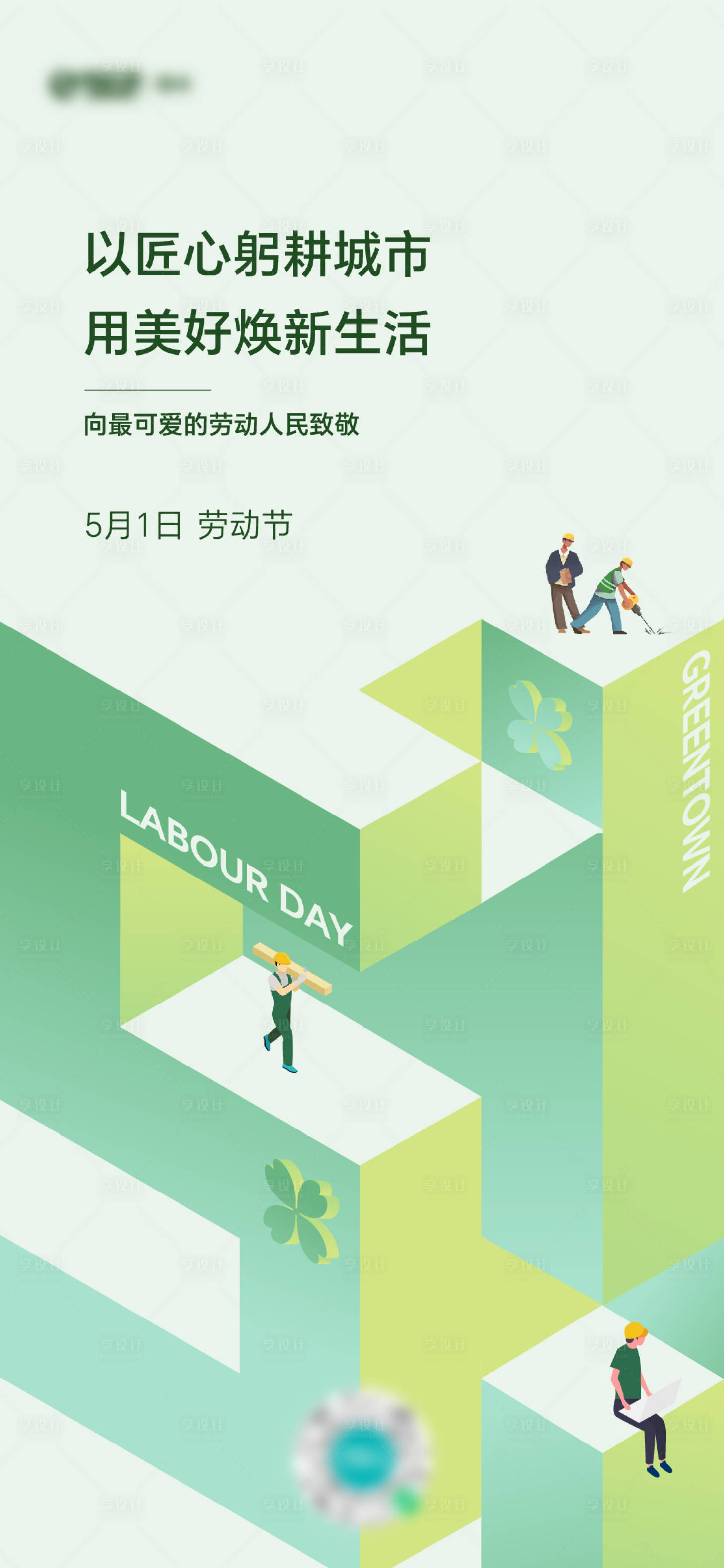 源文件下载【享设计】搜索编号：69600030321075530【五一劳动节插画海报】