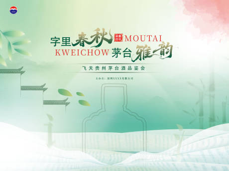 源文件下載【飛天茅臺品鑒會背景海報】編號：89650030327995309