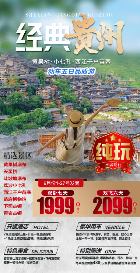 源文件下載【享設(shè)計(jì)】搜索編號(hào)：15000030034998887【貴州旅游海報(bào)】